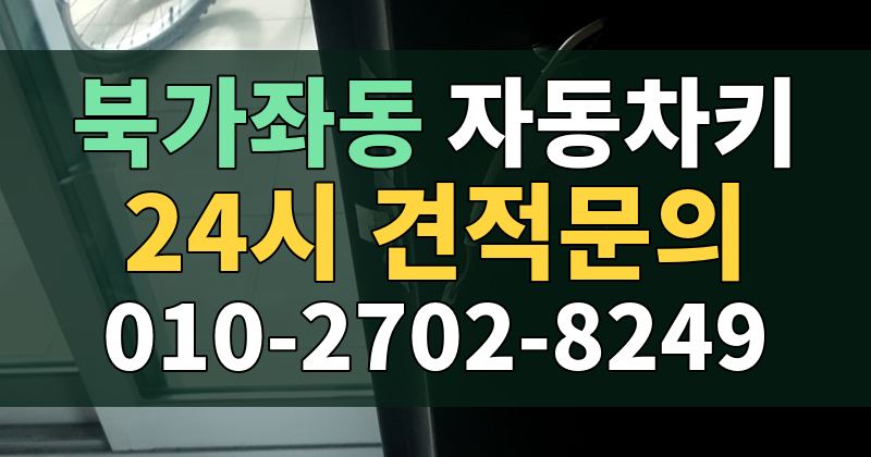 북가좌동 자동차키 24시 견적문의 010-2702-8249