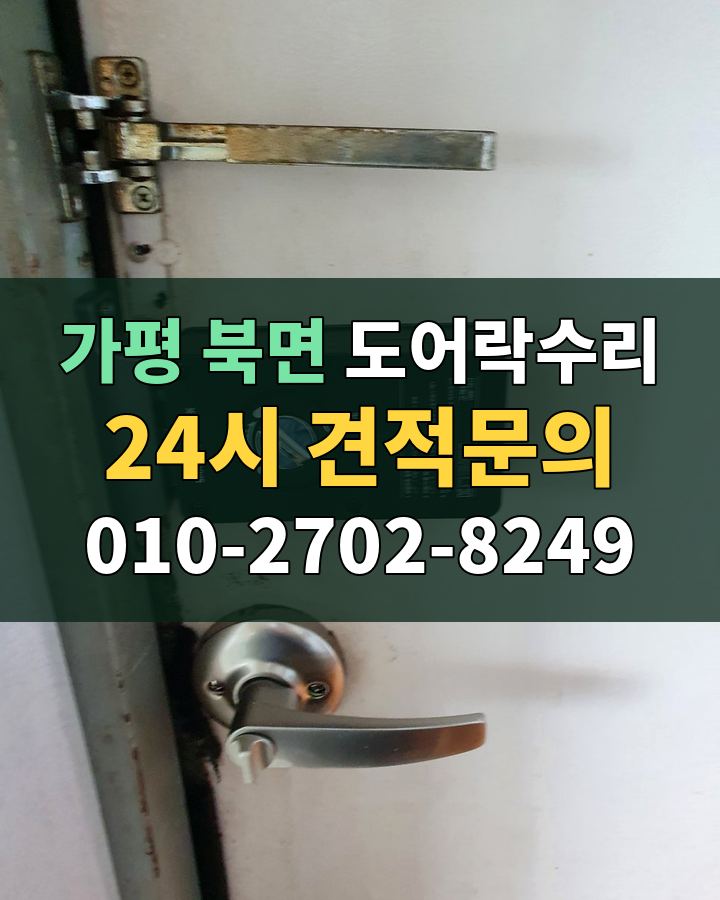 북면 도어락수리 24시 견적문의 010-2702-8249 현장 확인