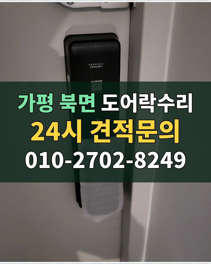 북면 도어락수리 24시 견적문의 010-2702-8249 비용 상담