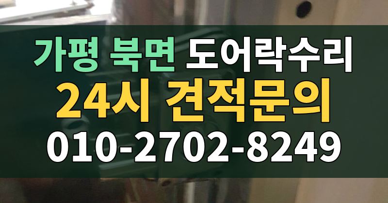 북면 도어락수리 24시 견적문의 010-2702-8249