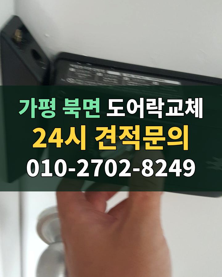 북면 도어락교체 24시 견적문의 010-2702-8249 현장 확인