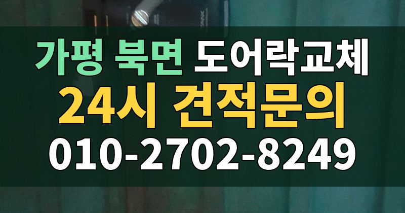 북면 도어락교체 24시 견적문의 010-2702-8249