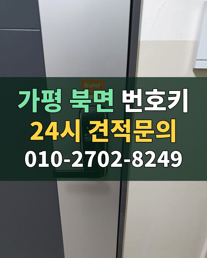 북면 번호키 24시 견적문의 010-2702-8249 현장 확인