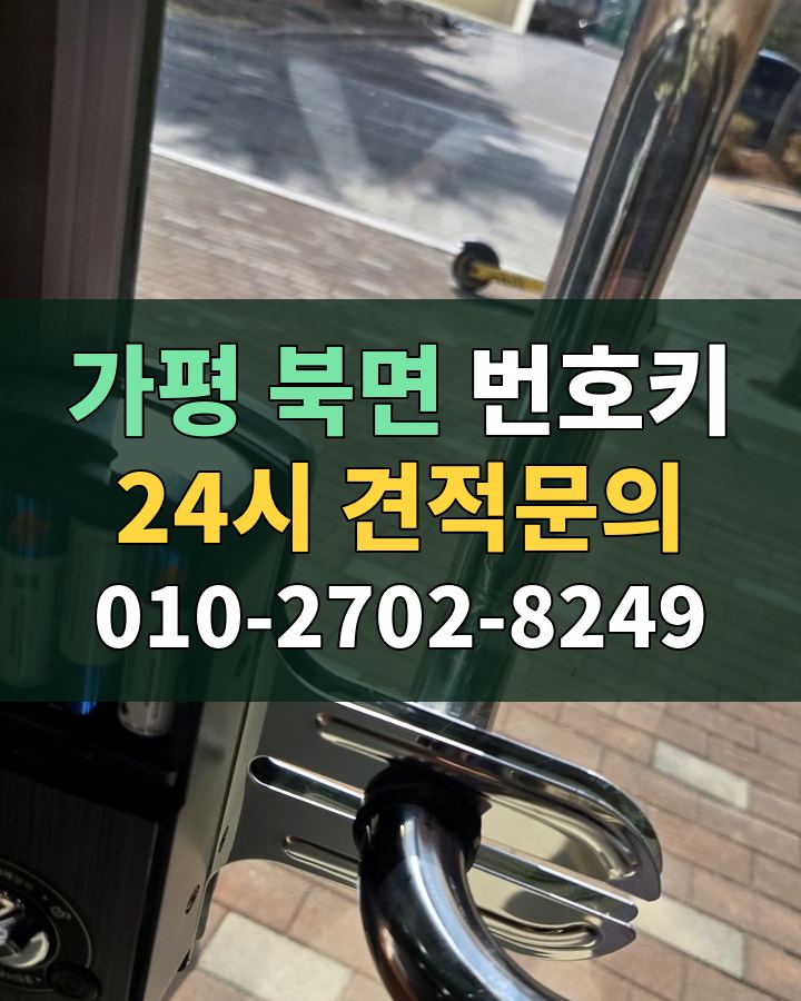 북면 번호키 24시 견적문의 010-2702-8249 비용 상담