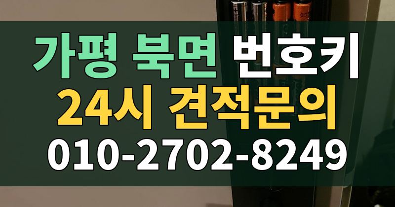 북면 번호키 24시 견적문의 010-2702-8249