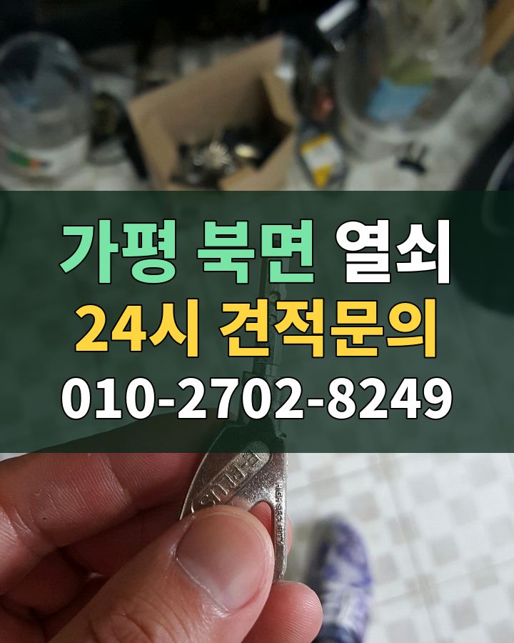 북면 열쇠 24시 견적문의 010-2702-8249 현장 확인