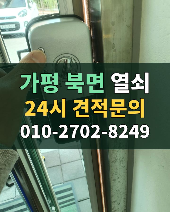 북면 열쇠 24시 견적문의 010-2702-8249 비용 상담