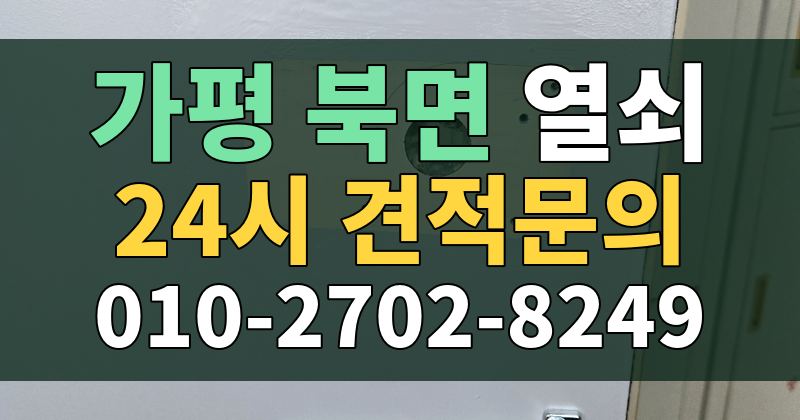 북면 열쇠 24시 견적문의 010-2702-8249