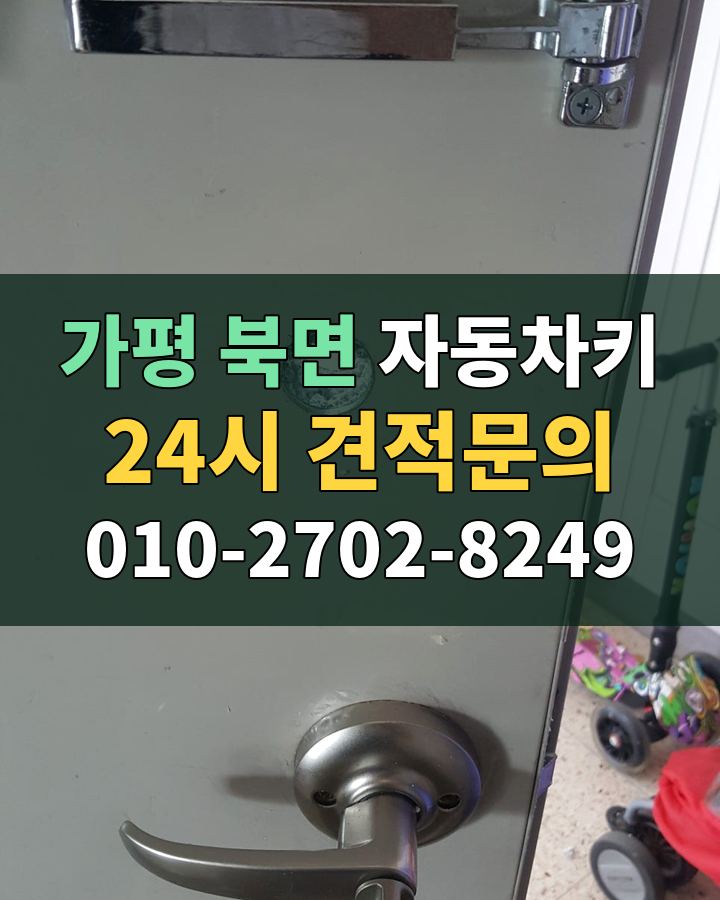 북면 자동차키 24시 견적문의 010-2702-8249 현장 확인