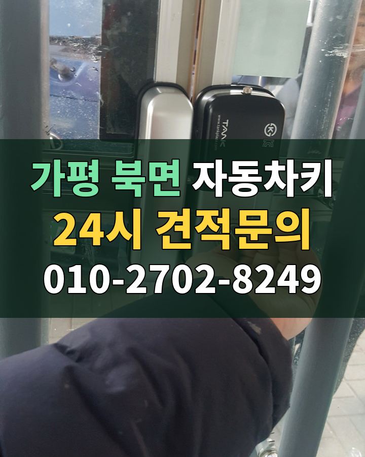 북면 자동차키 24시 견적문의 010-2702-8249 비용 상담