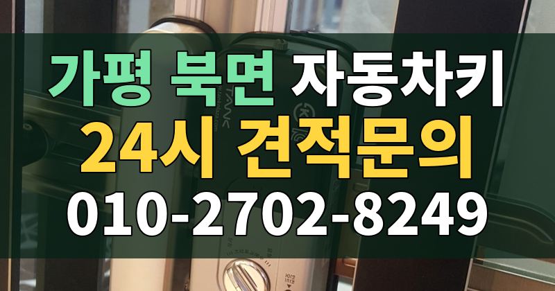 북면 자동차키 24시 견적문의 010-2702-8249