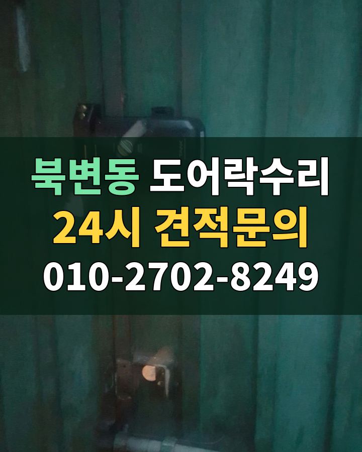 북변동 도어락수리 24시 견적문의 010-2702-8249 현장 확인