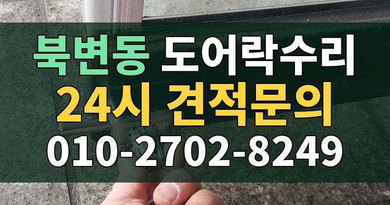 북변동 도어락수리 24시 견적문의 010-2702-8249