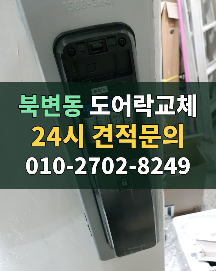 북변동 도어락교체 24시 견적문의 010-2702-8249 비용 상담
