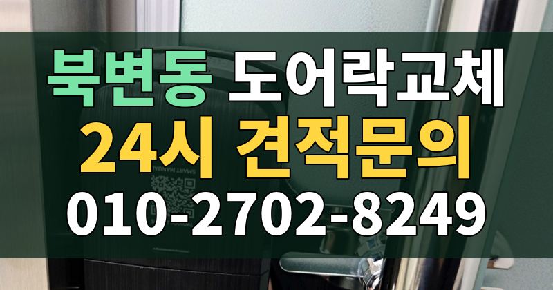 북변동 도어락교체 24시 견적문의 010-2702-8249