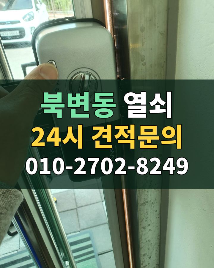 북변동 열쇠 24시 견적문의 010-2702-8249 현장 확인