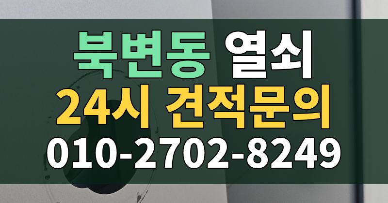 북변동 열쇠 24시 견적문의 010-2702-8249