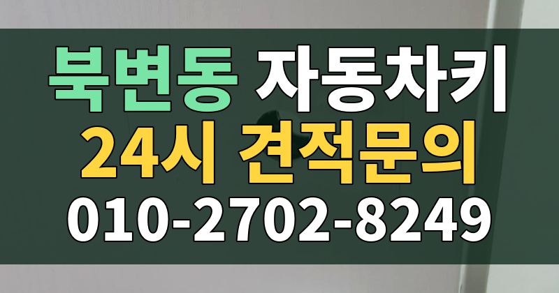 북변동 자동차키 24시 견적문의 010-2702-8249