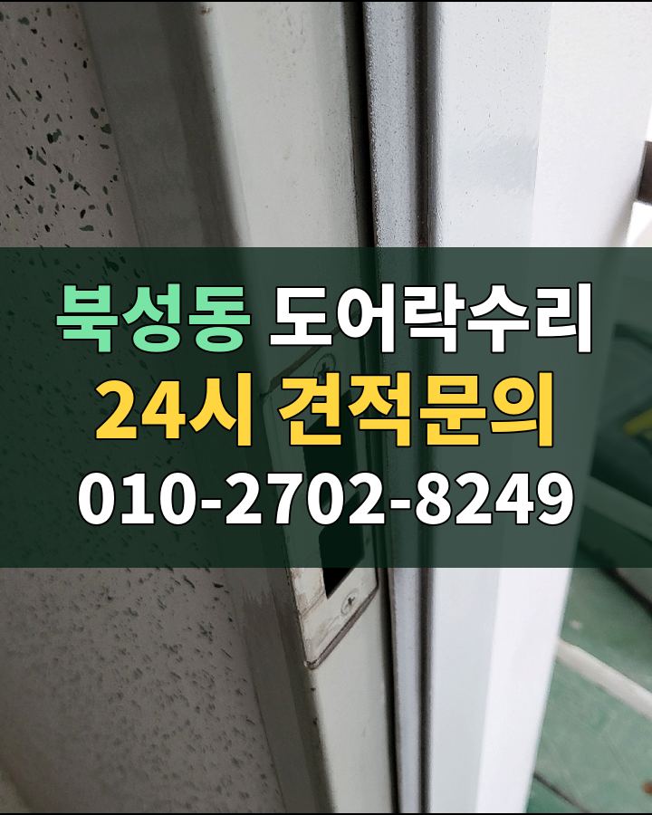 북성동 도어락수리 24시 견적문의 010-2702-8249 현장 확인