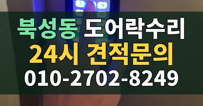 북성동 도어락수리 24시 견적문의 010-2702-8249