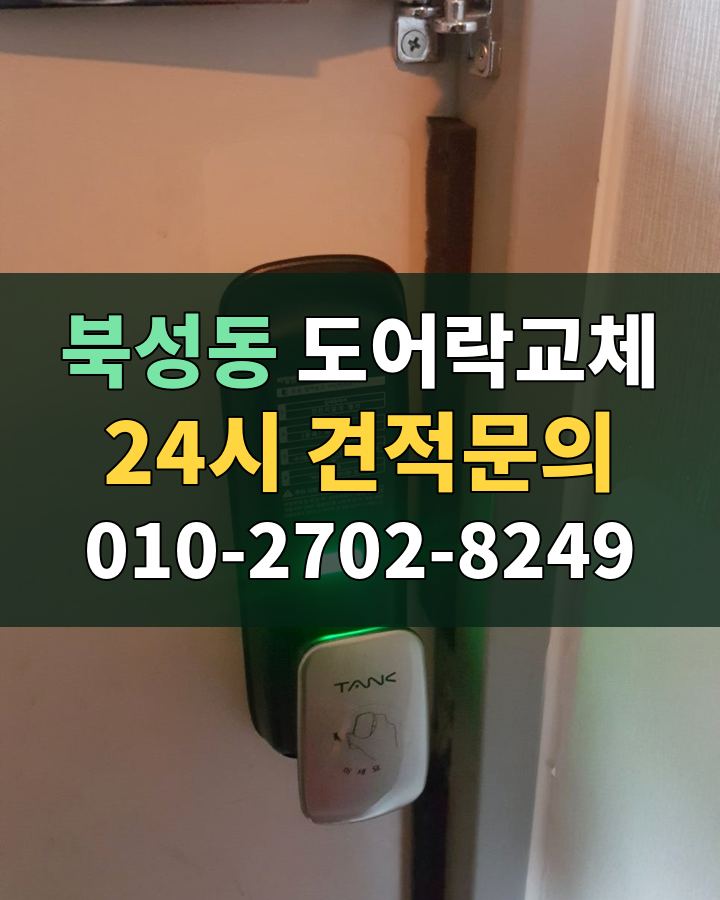 북성동 도어락교체 24시 견적문의 010-2702-8249 현장 확인