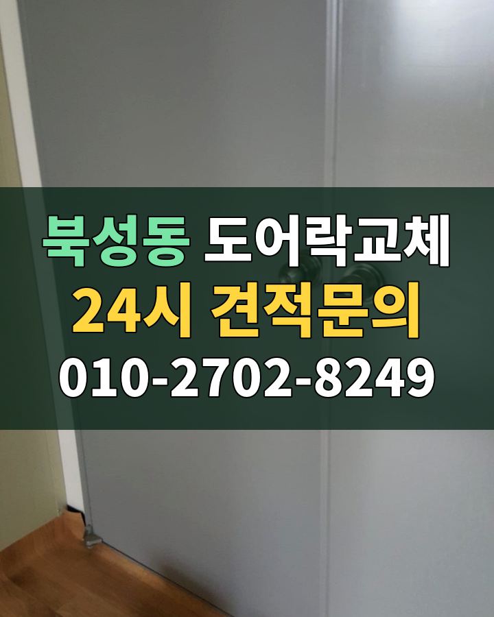 북성동 도어락교체 24시 견적문의 010-2702-8249 비용 상담