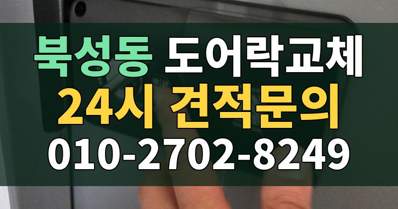 북성동 도어락교체 24시 견적문의 010-2702-8249