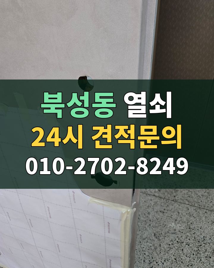 북성동 열쇠 24시 견적문의 010-2702-8249 비용 상담