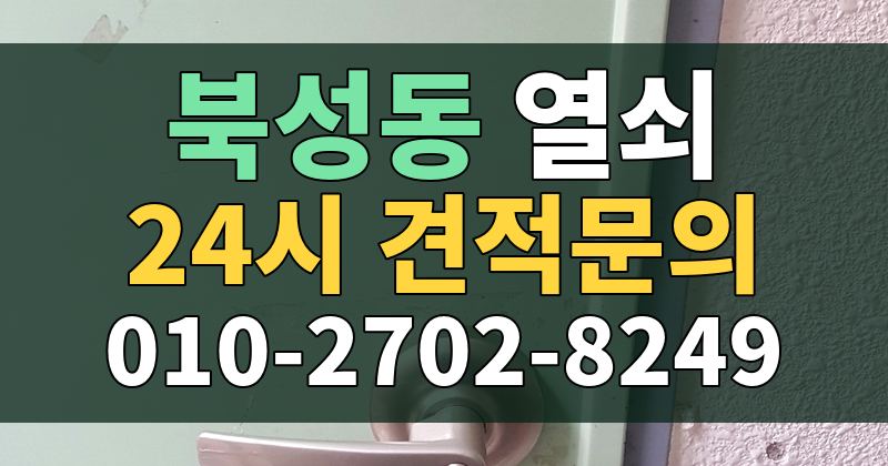 북성동 열쇠 24시 견적문의 010-2702-8249