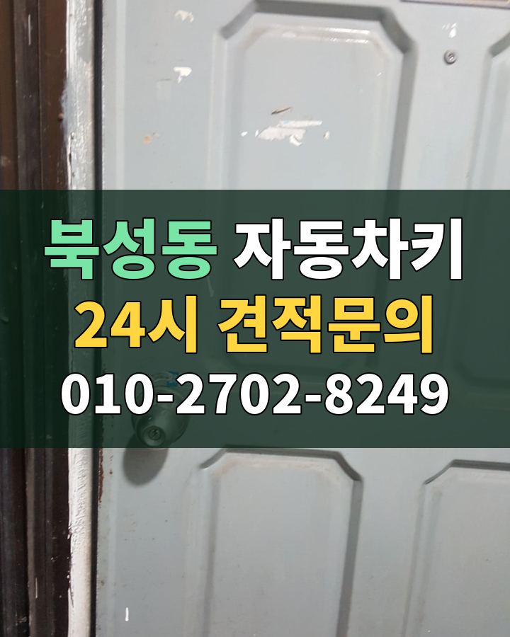 북성동 자동차키 24시 견적문의 010-2702-8249 비용 상담