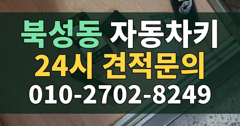 북성동 자동차키 24시 견적문의 010-2702-8249