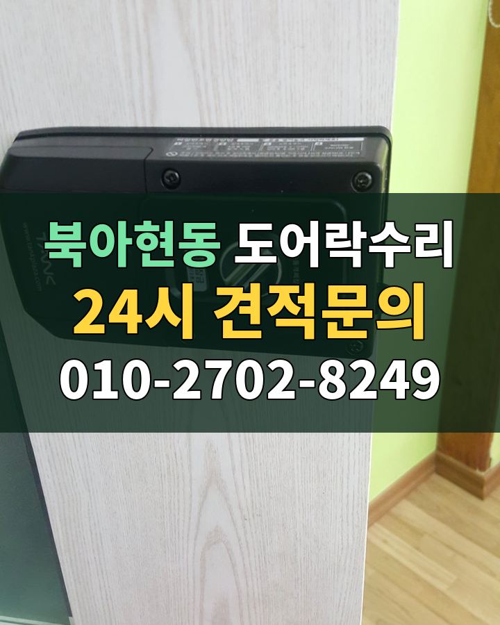 북아현동 도어락수리 24시 견적문의 010-2702-8249 현장 확인
