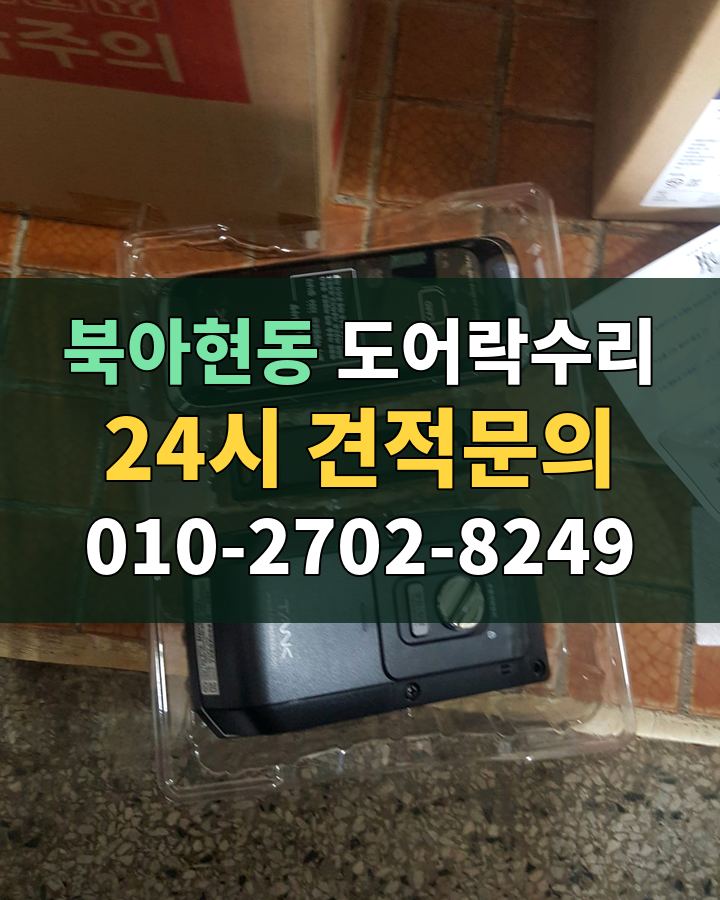 북아현동 도어락수리 24시 견적문의 010-2702-8249 비용 상담
