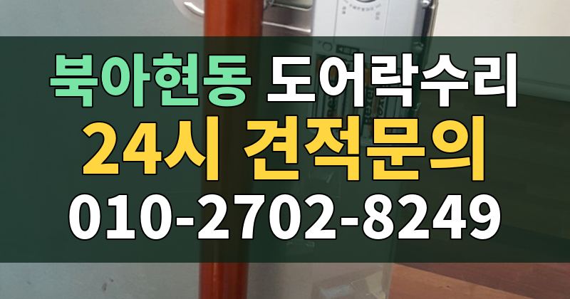 북아현동 도어락수리 24시 견적문의 010-2702-8249