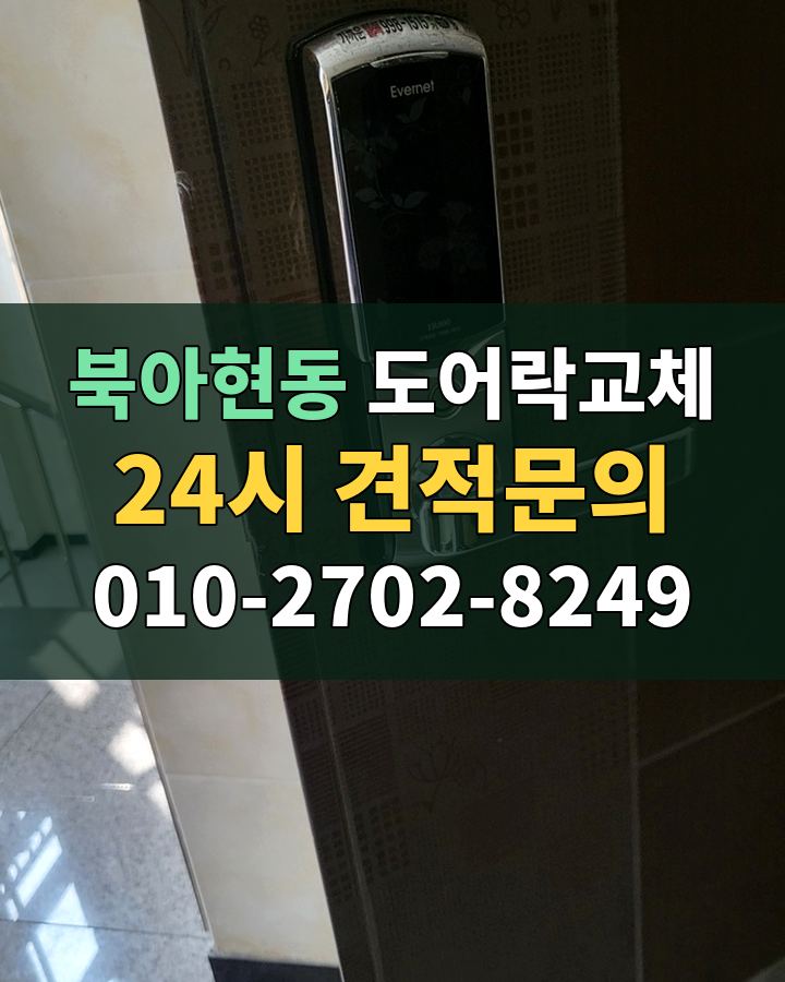 북아현동 도어락교체 24시 견적문의 010-2702-8249 현장 확인