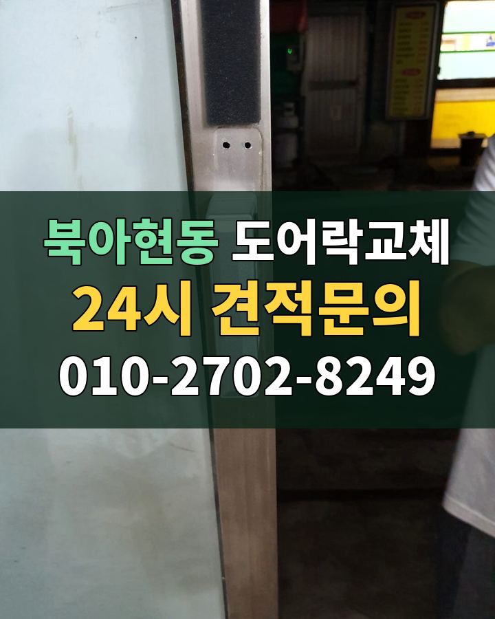 북아현동 도어락교체 24시 견적문의 010-2702-8249 비용 상담