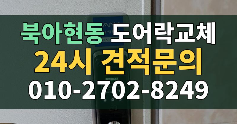 북아현동 도어락교체 24시 견적문의 010-2702-8249