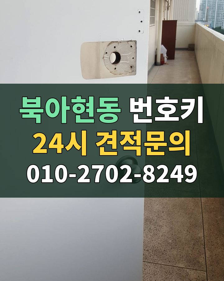 북아현동 번호키 24시 견적문의 010-2702-8249 현장 확인