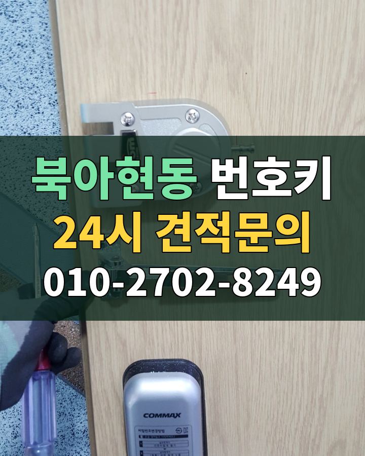 북아현동 번호키 24시 견적문의 010-2702-8249 비용 상담