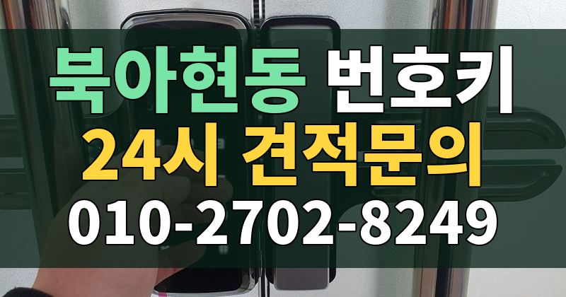 북아현동 번호키 24시 견적문의 010-2702-8249