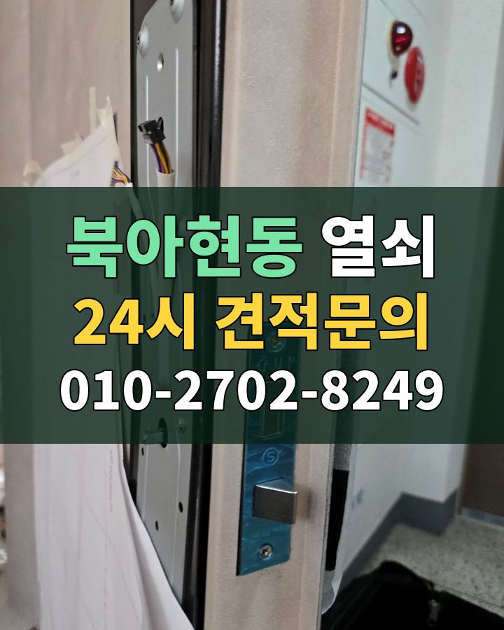 북아현동 열쇠 24시 견적문의 010-2702-8249 비용 상담