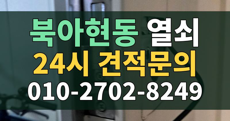 북아현동 열쇠 24시 견적문의 010-2702-8249