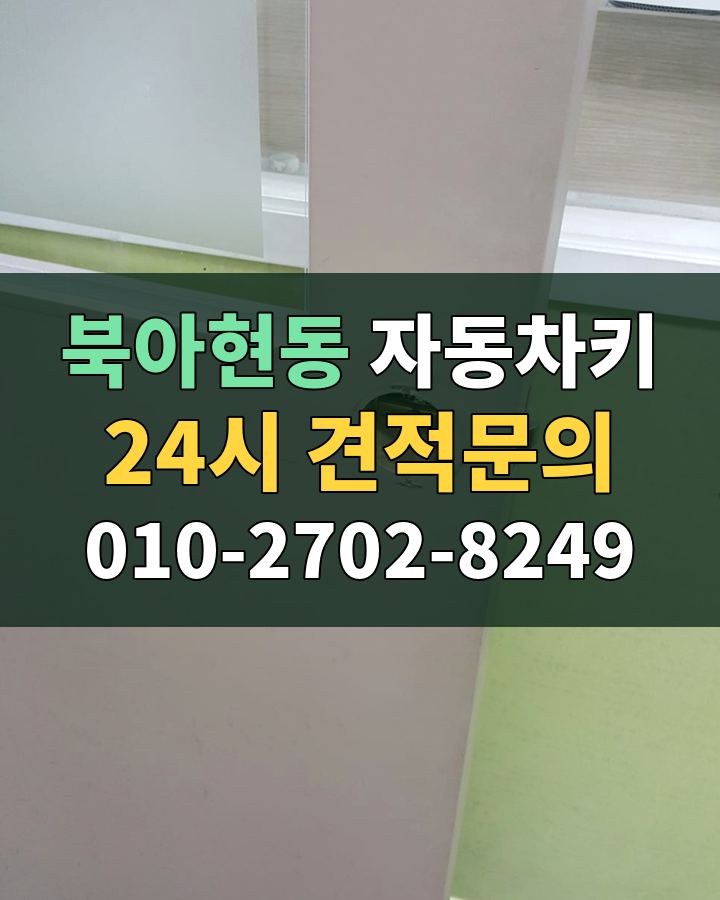 북아현동 자동차키 24시 견적문의 010-2702-8249 현장 확인