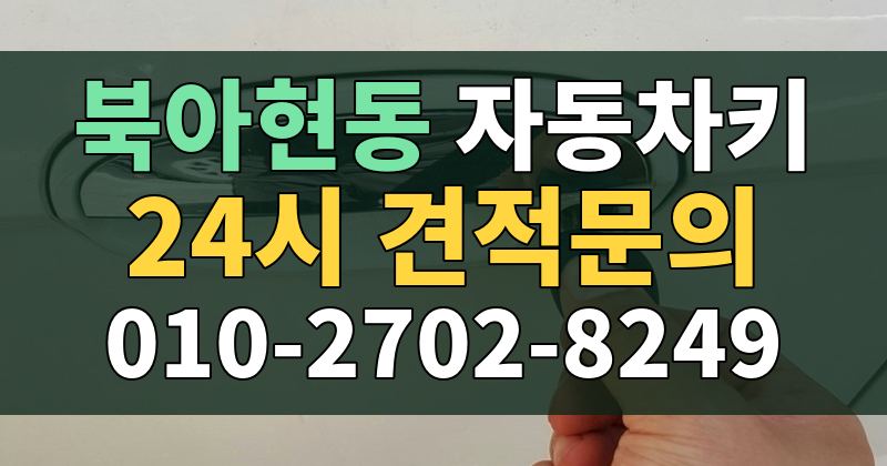 북아현동 자동차키 24시 견적문의 010-2702-8249