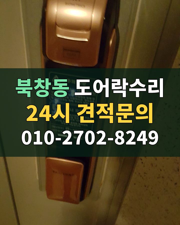 북창동 도어락수리 24시 견적문의 010-2702-8249 현장 확인