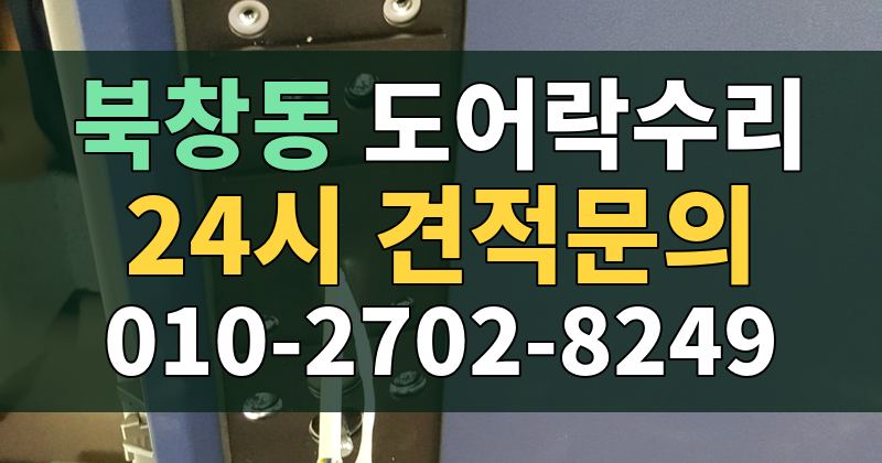 북창동 도어락수리 24시 견적문의 010-2702-8249