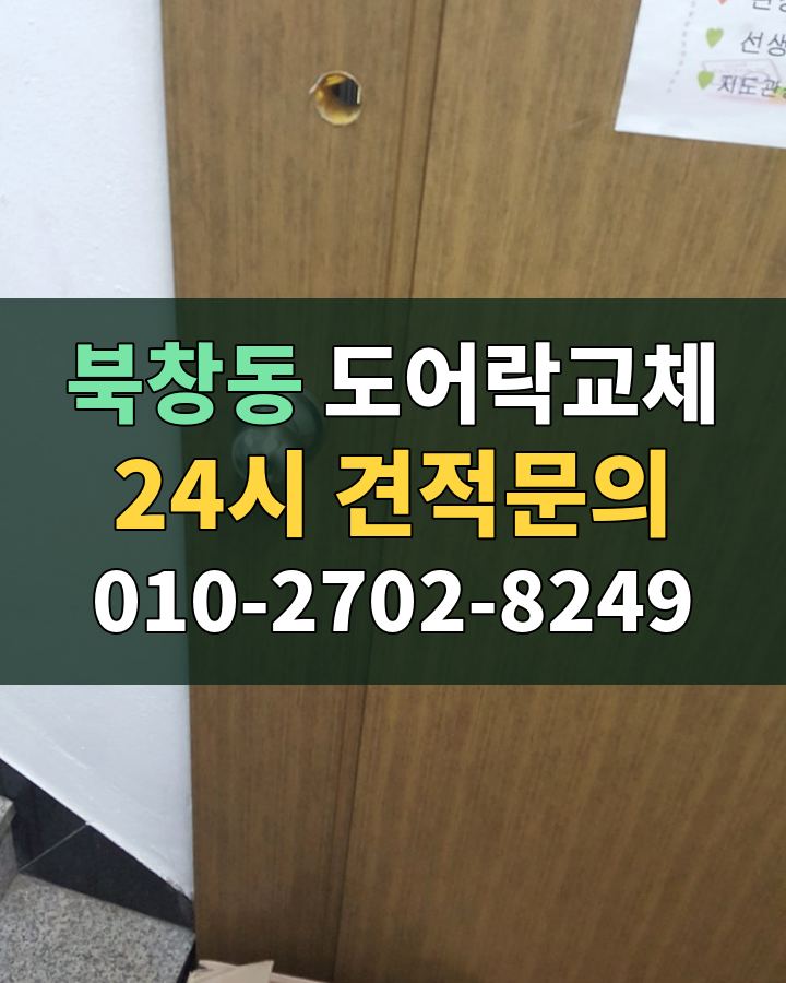북창동 도어락교체 24시 견적문의 010-2702-8249 현장 확인