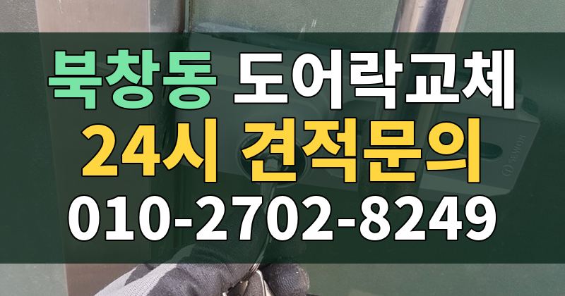 북창동 도어락교체 24시 견적문의 010-2702-8249
