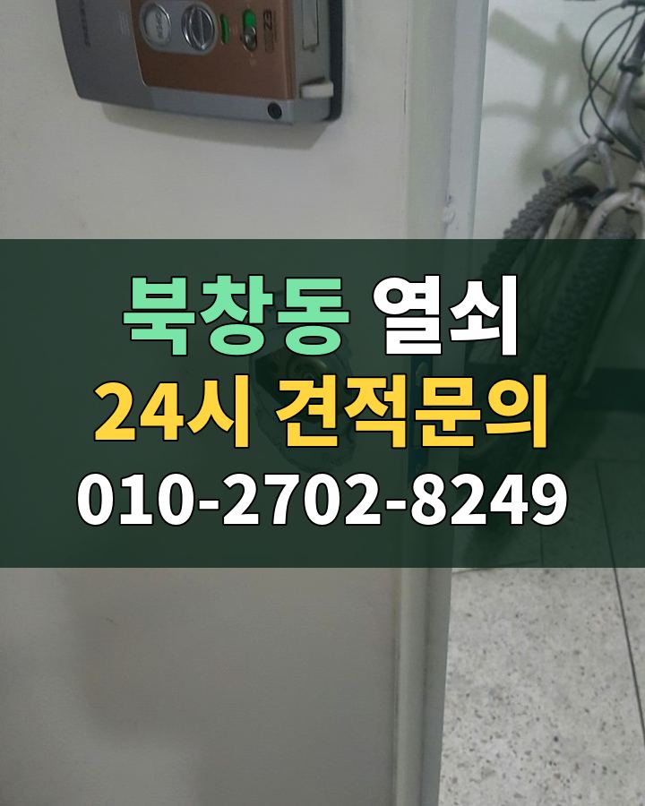 북창동 열쇠 24시 견적문의 010-2702-8249 현장 확인