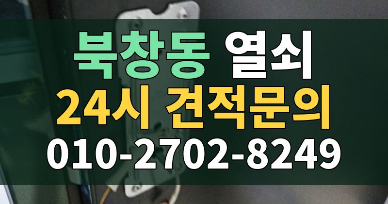북창동 열쇠 24시 견적문의 010-2702-8249
